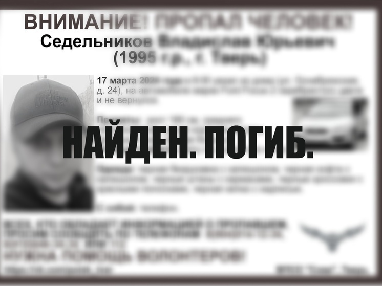 Найден погибшим молодой мужчина, пропавший в Твери