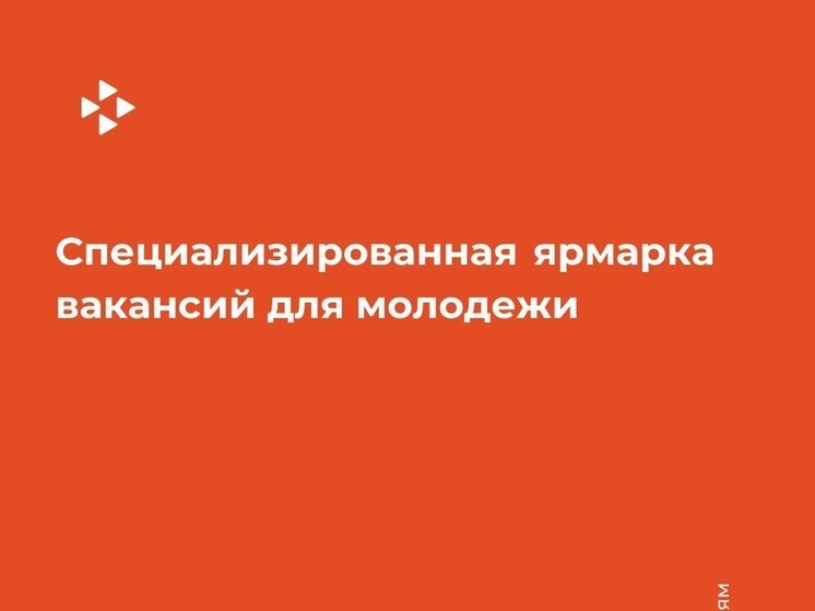 Сахалинскую молодежь приглашают на специализированную ярмарку вакансий