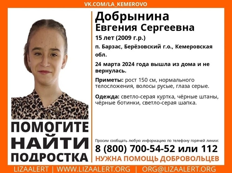 15-летняя девушка бесследно исчезла в Кузбассе