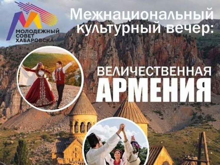 В Хабаровске пройдет межнациональный вечер, посвященный традициям Армении (16+)