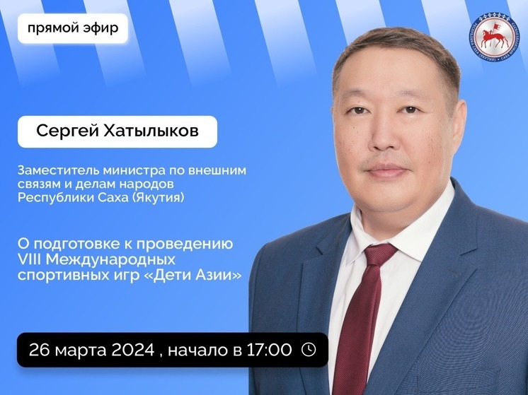 Заместитель министра по внешним связям и делам народов Якутии расскажет о подготовке к «Дети Азии»