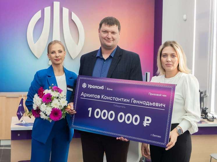Банк Уралсиб вручил главный приз победителю акции  «Миллион за покупки»
