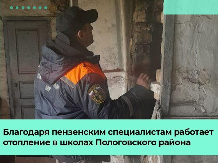 Специалисты из Пензы обеспечивают работу систем отопления в пологовских школах