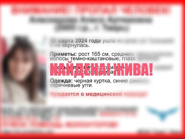 В Твери нашли пропавшую девушку Алесю Алескерову