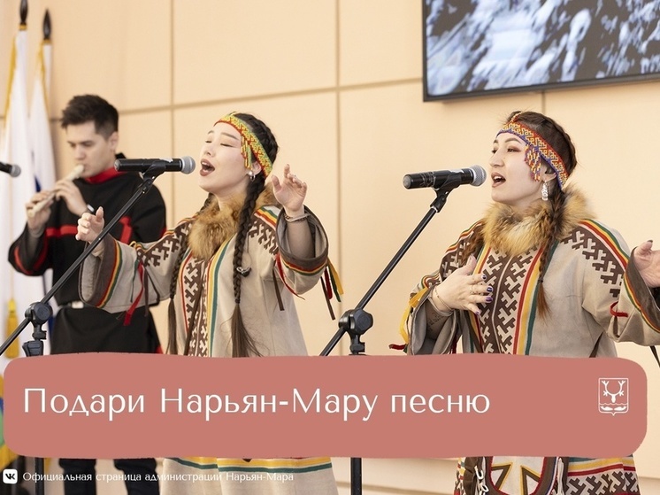 В Нарьян-Маре пройдёт фестиваль песен