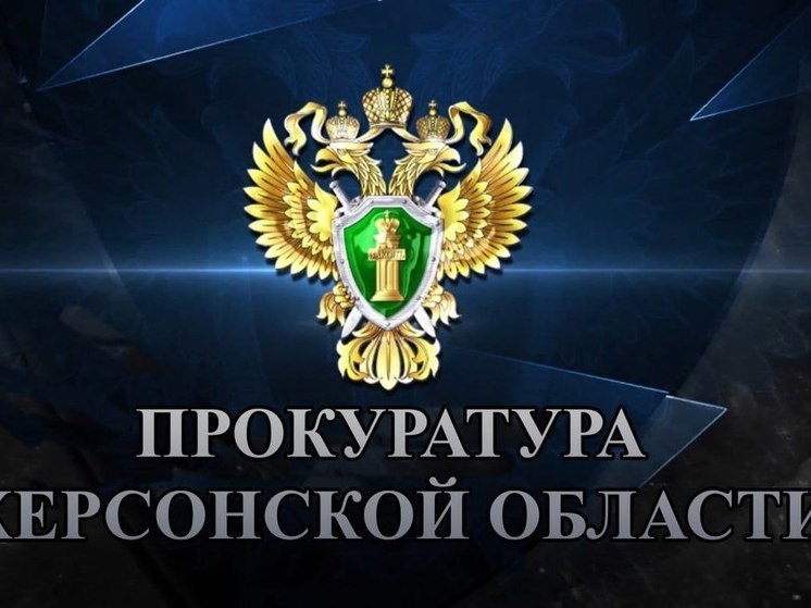 Путин отметил мужество прокуроров Херсонской области