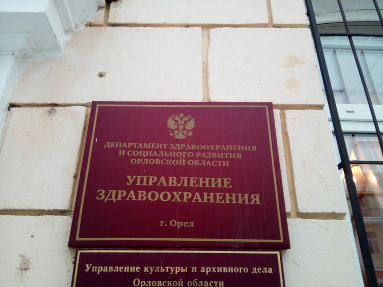 Силовики провели проверку документов в Депздраве Орловской области