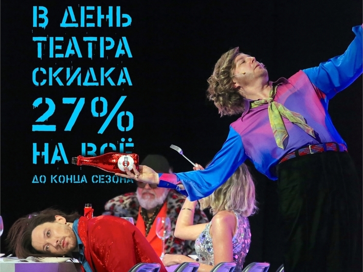 Псковский драмтеатр дарит зрителям скидку на билеты 27 марта