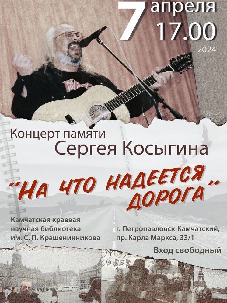 На Камчатке пройдет концерт памяти Сергея Косыгина