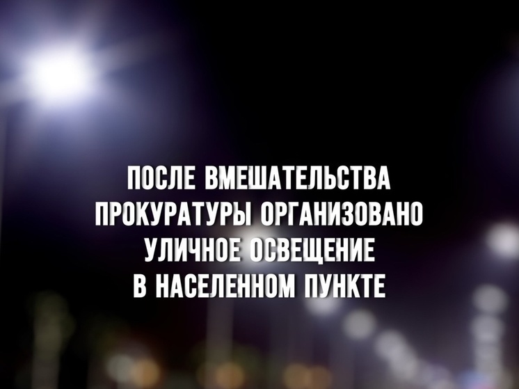 Прокуратура Темкинского района обязала принять меры к организации уличного освещения на территории районного центра