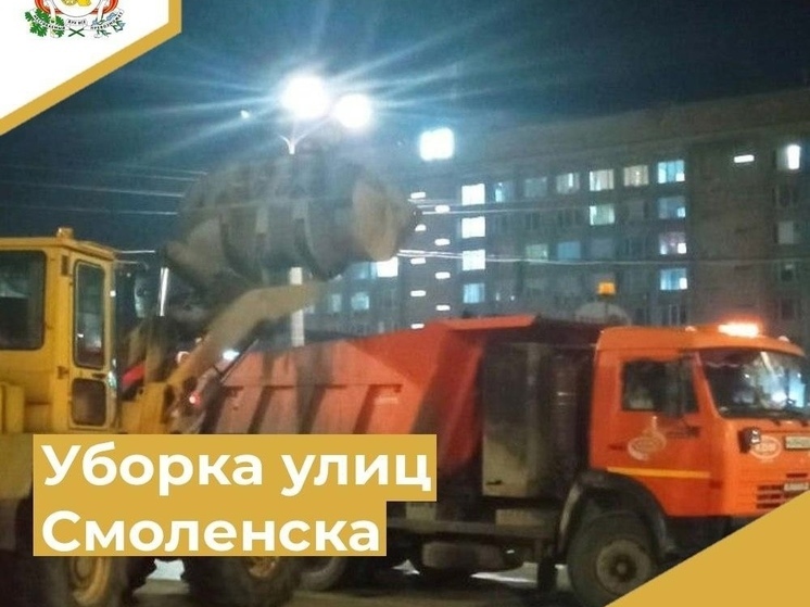 Продолжается круглосуточная уборка улиц Смоленска