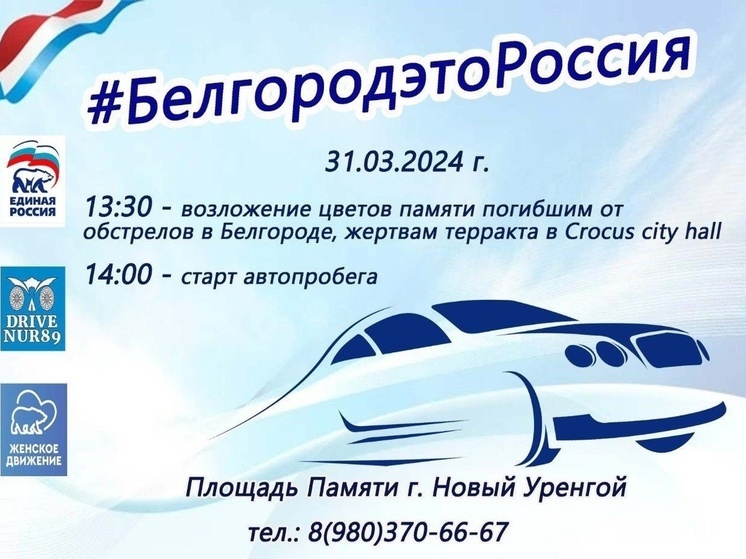 В Новом Уренгое устроят автопробег в память о жертвах теракта в Подмосковье и обстрелов в Белгороде