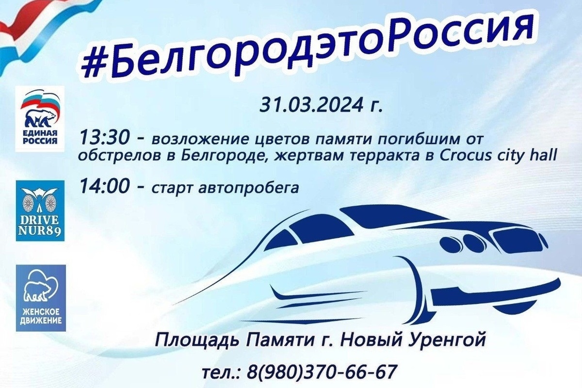 В Новом Уренгое устроят автопробег в память о жертвах теракта в Подмосковье  и обстрелов в Белгороде - МК Ямал