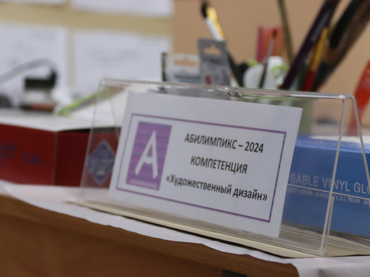В Хабаровском крае пройдет региональный чемпионат «Абилимпикс»