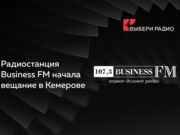 «Выбери Радио» запустило Business FM в Кемерове сегодня, 15:54