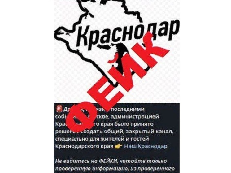 Закрытый Telegram-канал для жителей Кубани оказался фейком