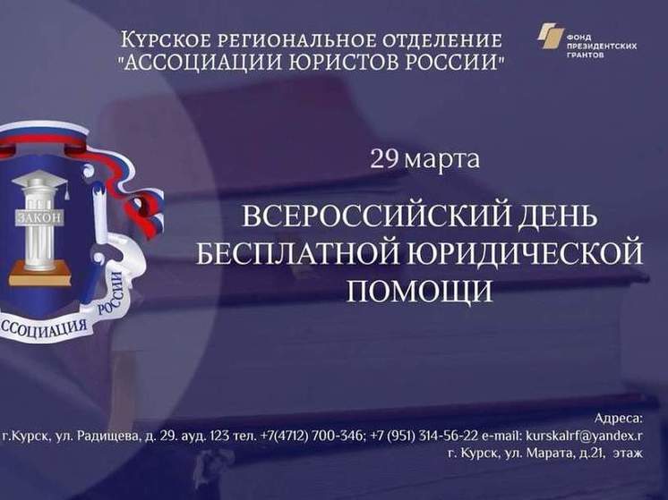 В Курской области 29 марта курянам бесплатно предоставят юридическую помощь