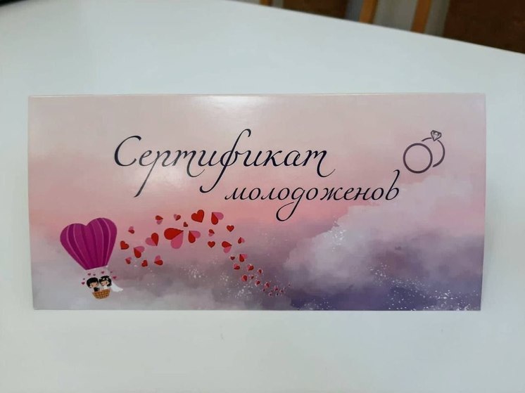 В Ленобласти утвердили «Сертификат молодоженов»
