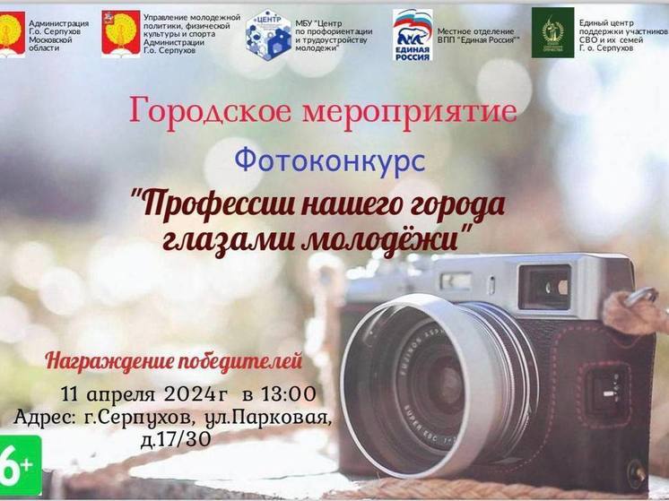 Конкурс «Профессии нашего города глазами молодежи» стартует в Серпухове