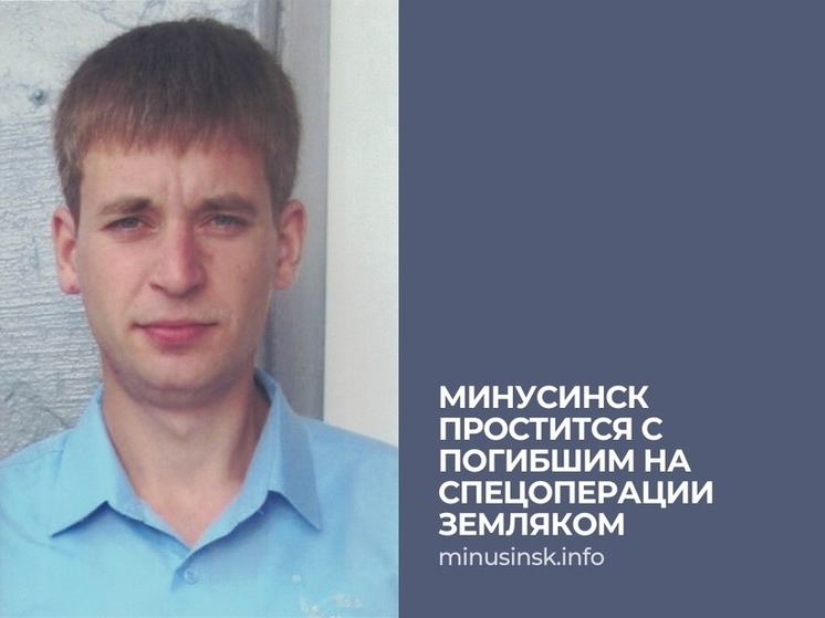В Минусинске простились с погибшим на СВО бойцом Тамбовцевым