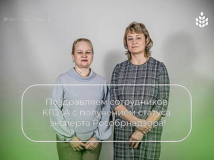 Две преподавательницы КГСХА получили статус экспертов Рособрнадзора