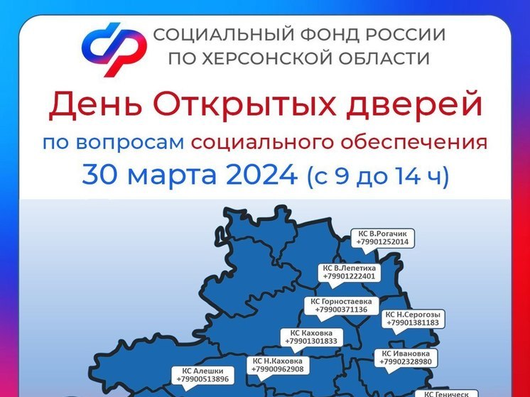 Соцфонд по Херсонской области проведет день открытых дверей