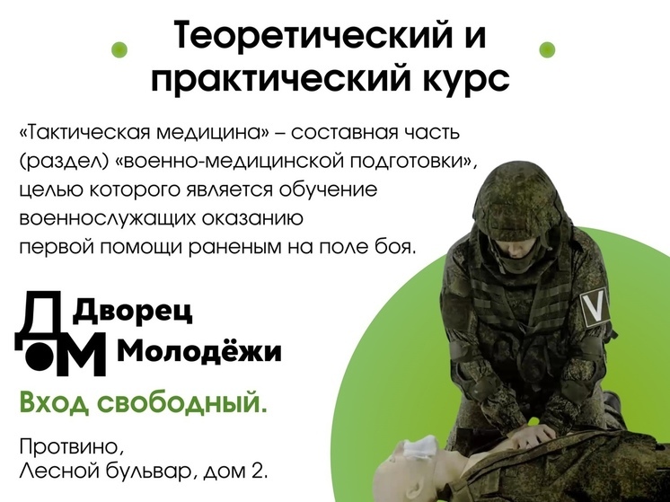 Жители Серпухова могут пройти курс тактической медицины