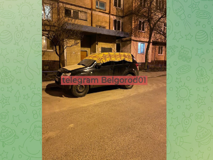Белгородцы начали укутывать авто в пледы для защиты от обстрелов