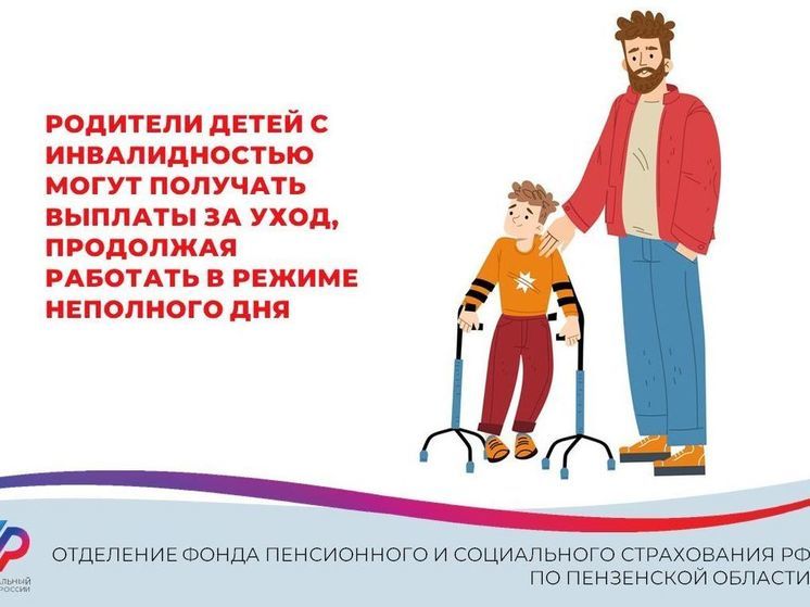 Жителям Пензенской области напомнили о выплатах по уходу за детьми-инвалидами