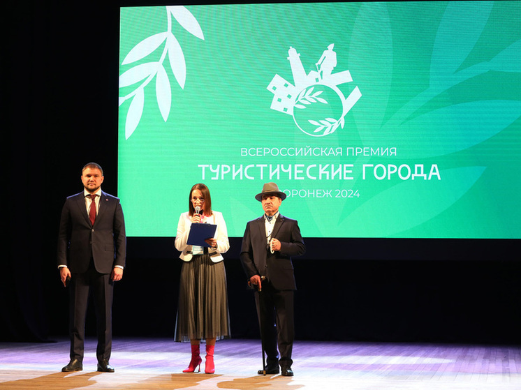 Воронеж стал первой площадкой в России для вручения премии «Туристические города»