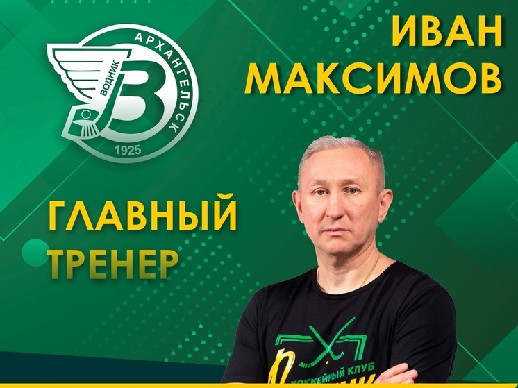 В следующем хоккейном сезоне «Водник» продолжит возглавлять Иван Максимов
