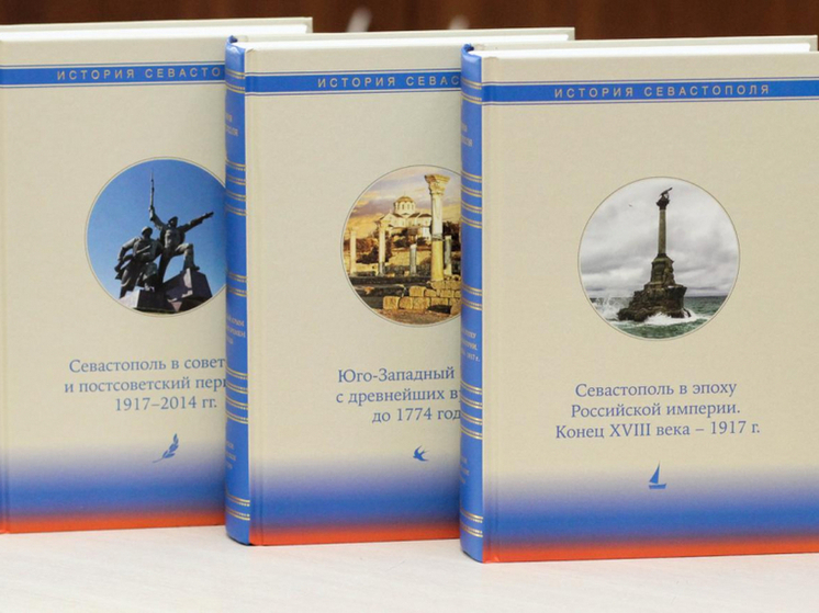 Хабаровская библиотека получила трехтомное издание об истории Севастополя
