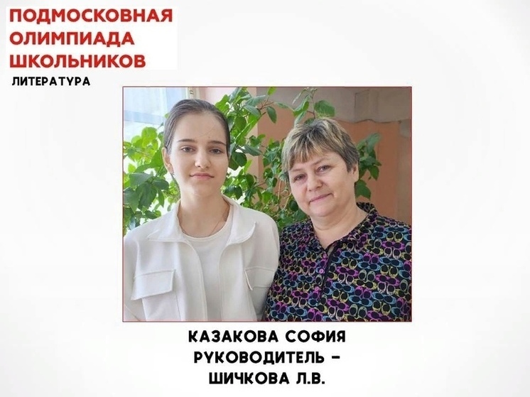 Школьница из Серпухова стала призером Подмосковной олимпиады