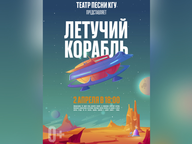 «Театр песни» Костромского университета приглашает публику на мюзикл «Новый летучий корабль»