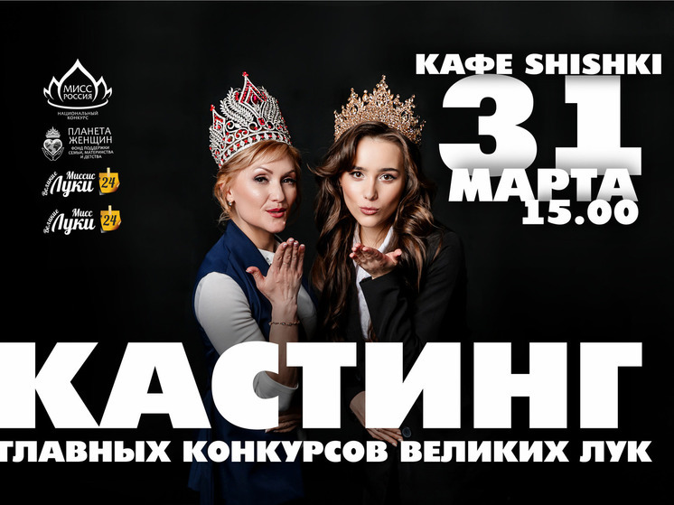Официальный кастинг фестиваля «Мисс/Миссис Великие Луки» пройдет 31 марта