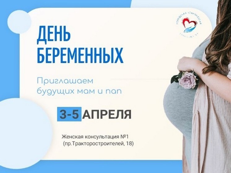 3-5 апреля в ГКБ-1 пройдут мероприятия ко Дню беременных