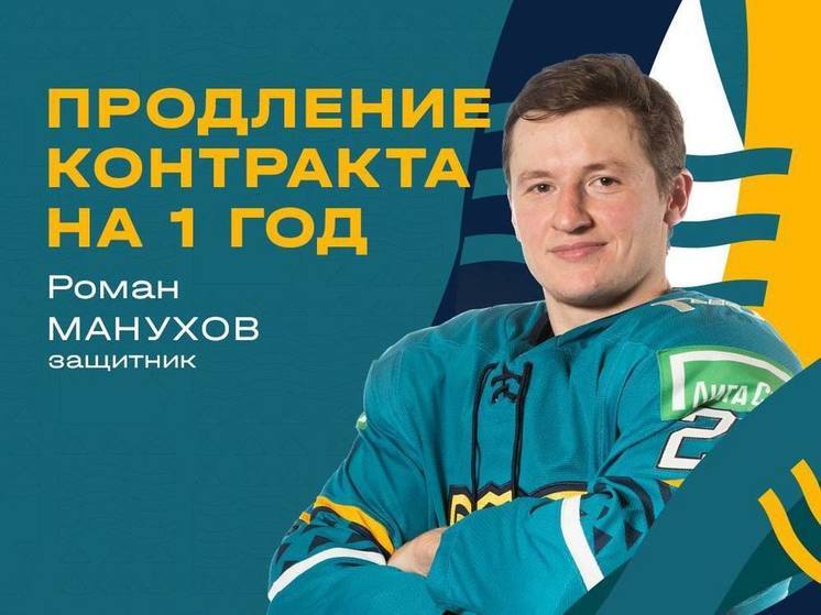 Защитник ХК «Сочи» Роман Манухов останется в клубе ещё на один сезон