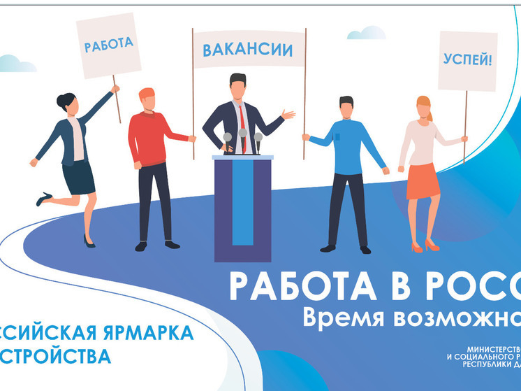 Всероссийская ярмарка трудоустройства 2024 года открыта для Дагестана