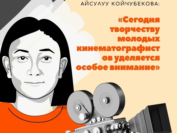 Айсулуу Койчубекова: «Сегодня творчеству молодых кинематографистов уделяется особое внимание»