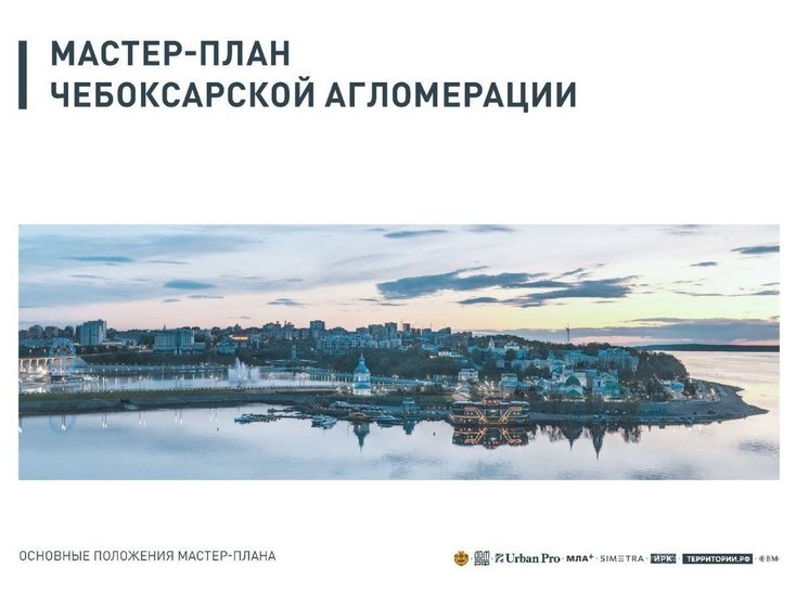 Стратегия пространственного развития Чебоксарской агломерации до 2035 года охватывает территории городов Чебоксары и Новочебоксарск, Чебоксарского, Моргаушского, Цивильского и Мариинско-Посадского округов