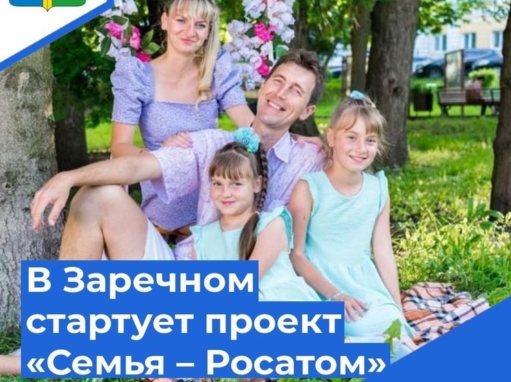 Зареченцы смогут принять участие в проекте «Семья – Росатом»