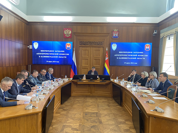 Калининградские власти обсудили меры безопасности в связи с трагедией в «Крокусе»