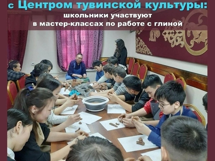 В Кызыле школьников обучают азам работы с глиной
