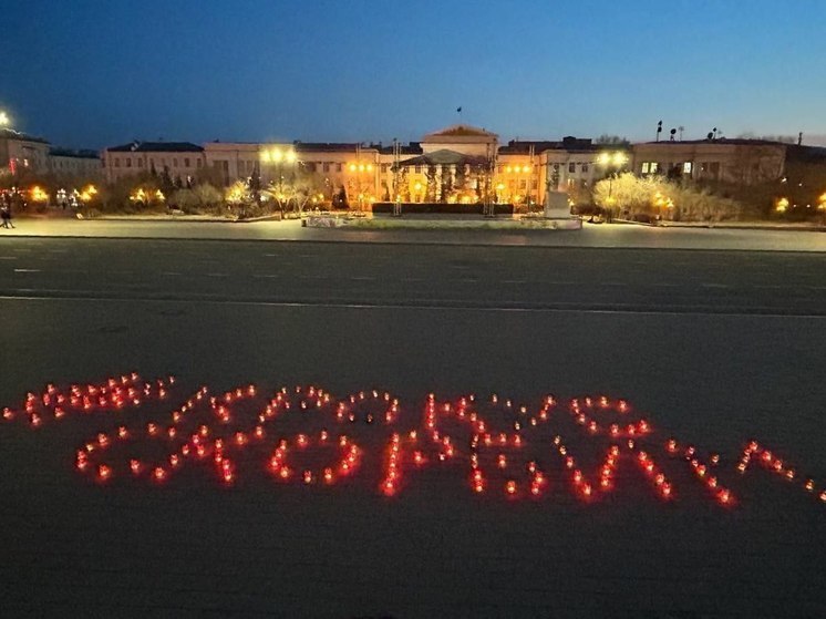 Надпись «Крокус скорбим» выложили из свечей на площади в Чите