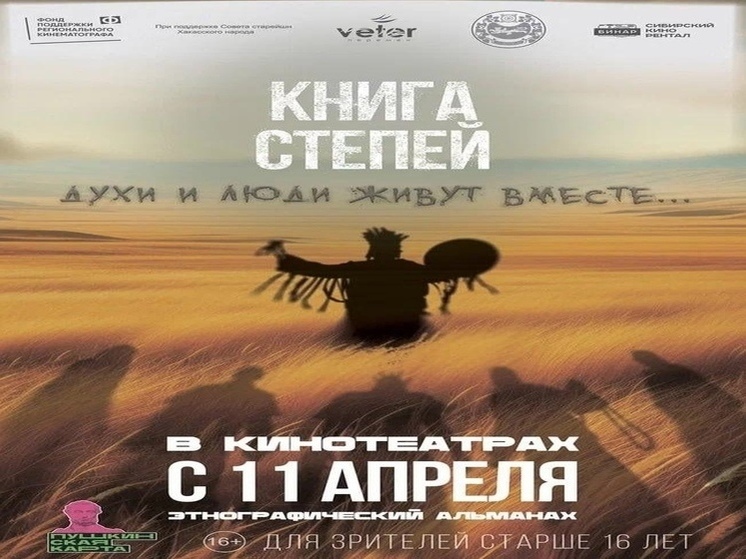 Фильм про Хакасию "Книга степей" выйдет 11 апреля
