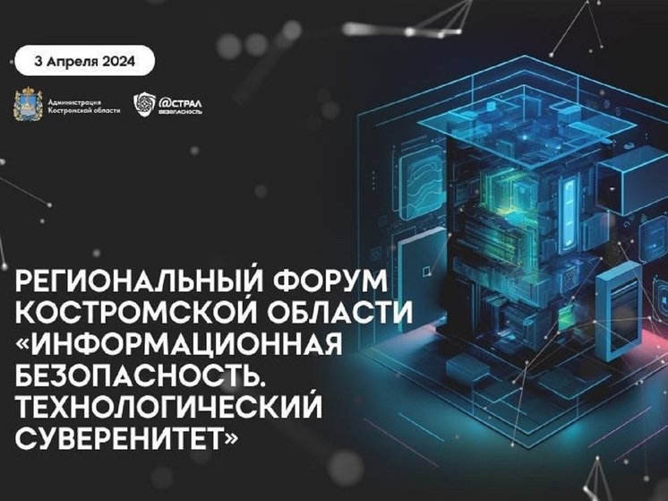 В Костроме пройдет региональный форум по кибер-безопасности
