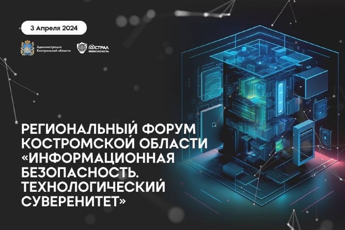 В Костроме пройдет региональный форум по кибер-безопасности