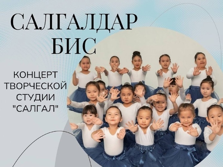 Детская творческая студия "Салгал" даст отчетный концерт