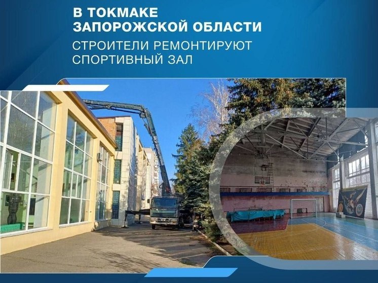 Новый этап реконструкции Дворца спорта начат в Токмаке на Запорожье