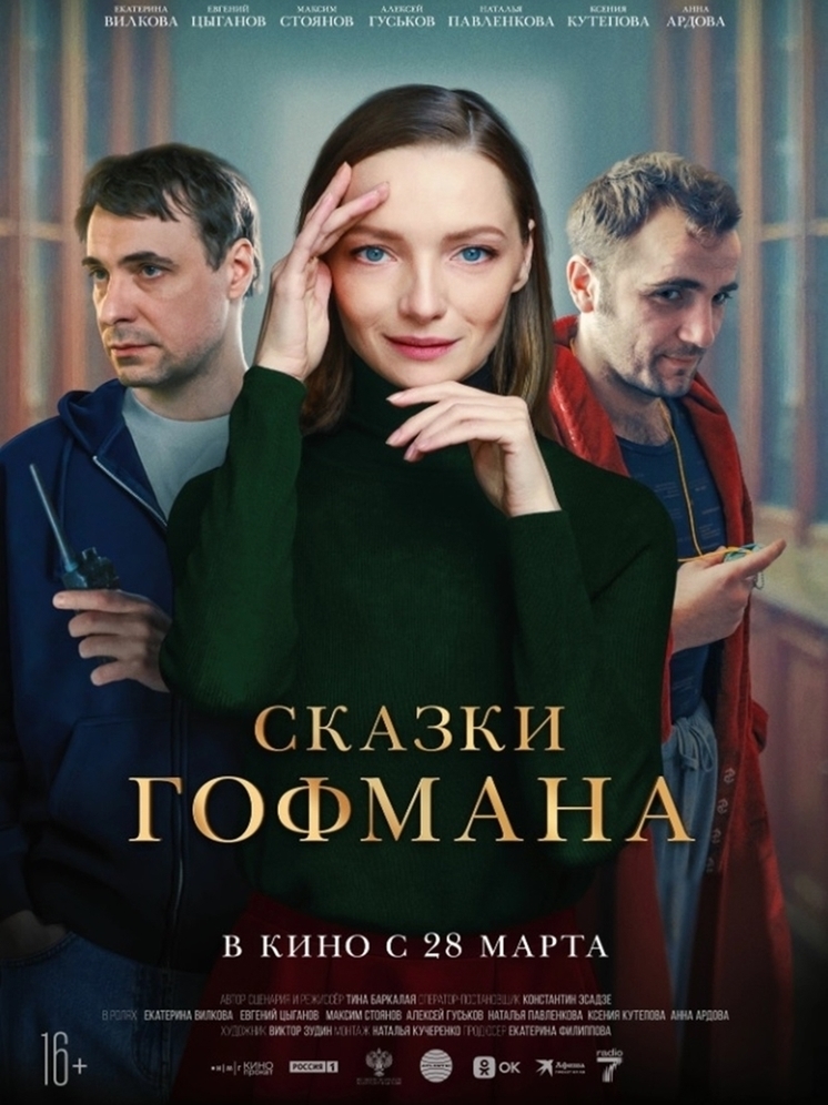 Сказки Гофмана: киноафиша Крыма с 28 марта по 3 апреля